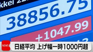 日経平均株価　上げ幅一時1,000円超　石破総理の発言で円安進行し株高に