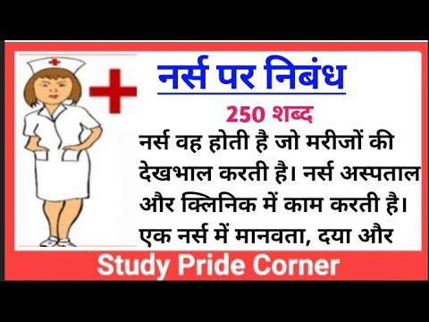 essay on nurse in hindi