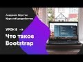 Урок 8. Что такое Bootstrap | Курс Веб разработчик | Академия верстки