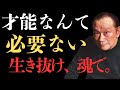 【才能はいらない】岡本太郎が語る“生き方の真実”|99%が誤解する努力・苦悩・運命の使い方