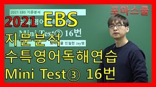 [2021 EBS 지문분석] 수능특강 영어독해연습 Mini Test③ 16번