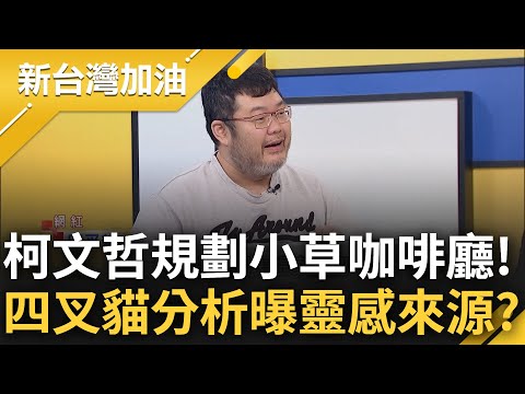 又在搞哪一齣? 柯文哲規劃3家"小草咖啡廳" 王義川大吐槽根本就是網咖 四叉貓分析概念直言"感覺很熟悉" 驚曝靈感來源疑為戰國策辦公室?｜許貴雅 主持｜【新台灣加油 精彩】20240301｜三立新聞台