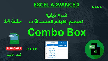 كورس Excel Advanced - حلقة 14 -  القوائم المنسدلة ب Combo Box ,مميزاتة عن Data Validation - فى excel