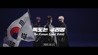 몬트(M.O.N.T) - 독도는 우리땅(The Korean Island Dokdo)' Music video Teaser