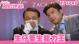 愛.回家之開心速遞 | 第1742集完整版 | 生仔要生龍力王 | 劉丹、呂慧儀、單立文、蘇韻姿、湯盈盈、滕麗名、周嘉洛、張景淳、林淑敏 | 港劇 | 粵語中字 | 2022