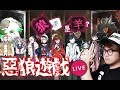 🔴 半夜殺人 【 惡狼遊戲 】[ 08-20 ] KZee LIVE