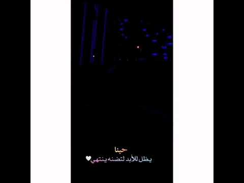 حبنا يظل لأبد لتضنه ينتهي