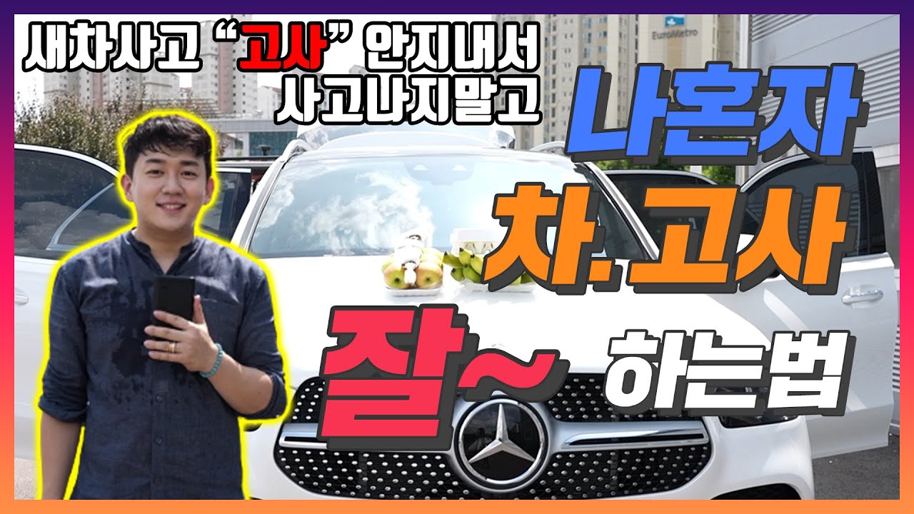 신차 자동차고사 고사지내는법 알려드려요🚗