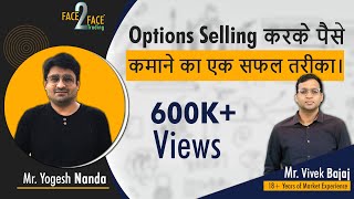 Options Selling करके पैसे कमाने का एक सफल तरीका। #Face2Face with Yogesh Nanda