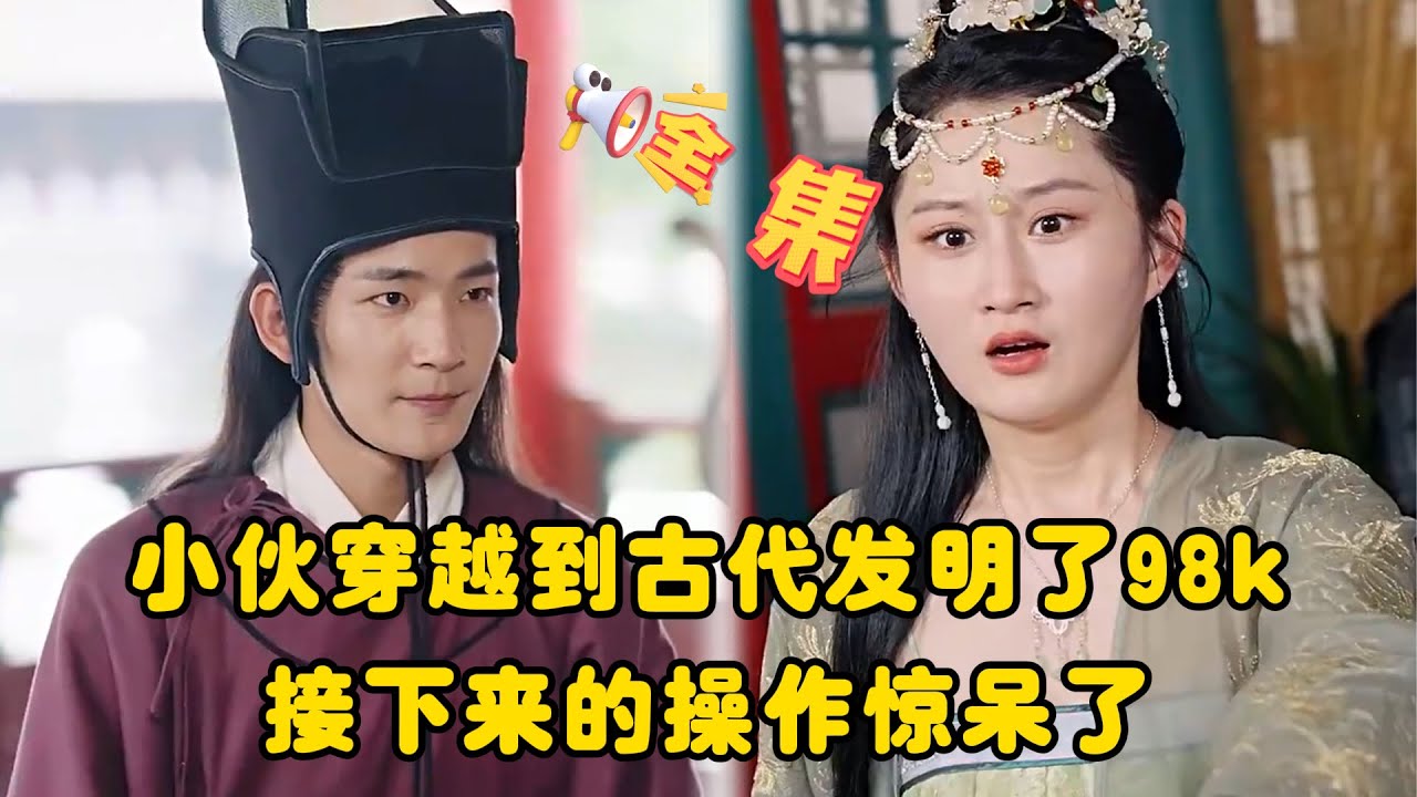 穿越古代：发明98k的女帝传奇