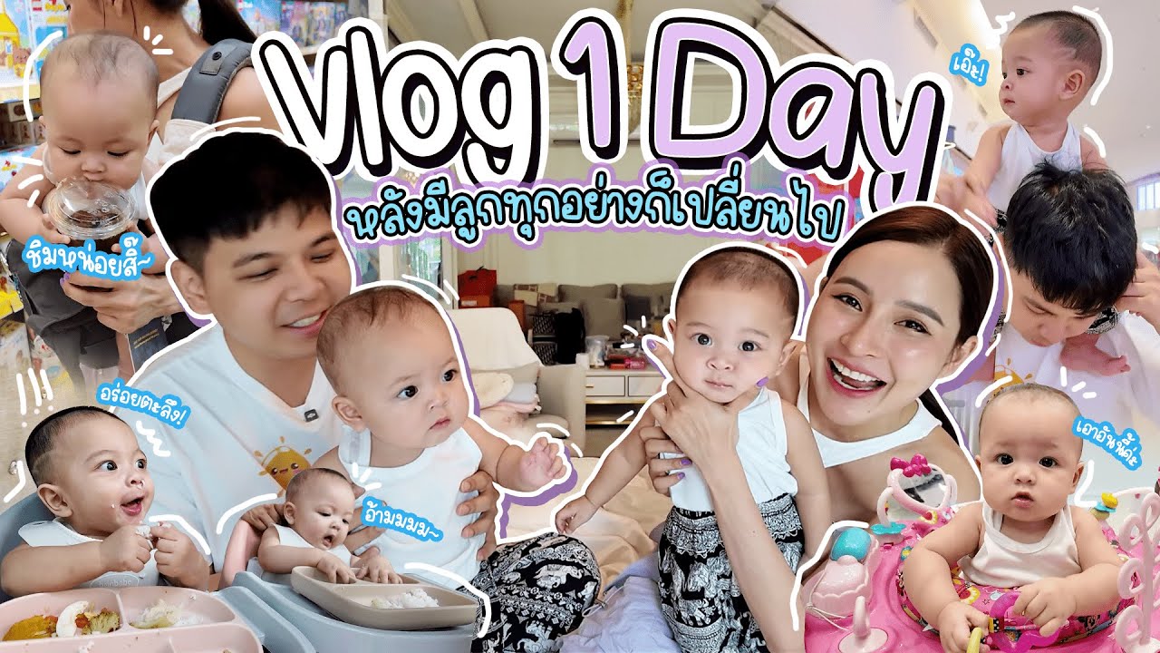 Vlog 1 Day หลังมีลูกทุกอย่างก็เปลี่ยนไป | MayZack Channel