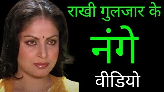 sharmilee movie 1971 की हीरोइन rakhee gulzar को कैसे दो दो पतियों ने पीट पीट के बर्बाद किया