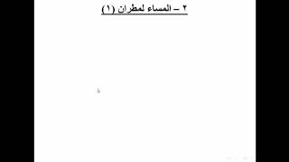 لغة عربية للصف الثالث الثانوي نص المساء للاستاذ نصر المغربي مدرسة الحي السابع الإعدادية الثانوية