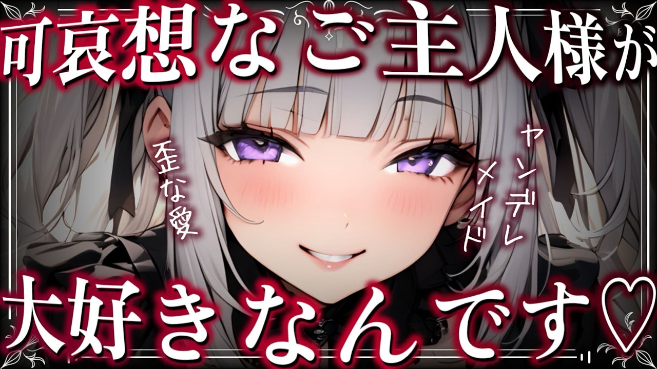 【ヤンデレ】「私、可哀想なご主人様が大好きなのですよ」親からの手紙を偽造して絶望に突き落とす専属メイドに、抵抗も虚しく逃げ場のない愛で永遠に幽閉されて【男性向けシチュボ/ASMR】