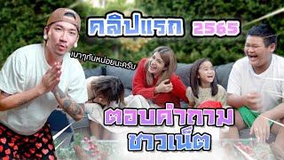 แตงโมแตงไทยตอบคำถามชาวเน็ต Q&A I MissTangDiary