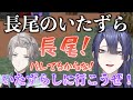 甲斐田に透明ポーションを使って悪戯をしかける長尾【長尾景/甲斐田晴/にじさんじ切り抜き】