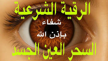 الرقية الشرعية | رقية شرعية قوية | لعلاج السحر و العين و الحسد بإذن الله | يا رب، أنقذنا 22