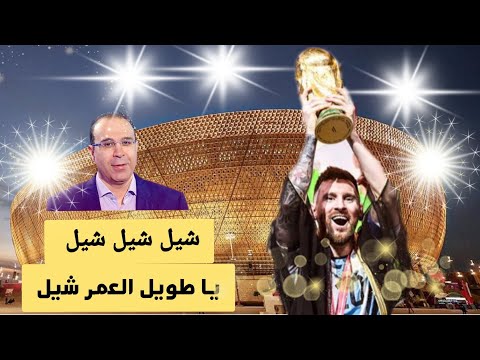 ميسي كلمات عصام الشوالي قبل و بعد الفوز بكأس العالم الذهب للذهب ميسي ارجنتين برشلونة لوسيل