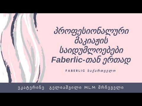 პროფესიონალური მაკიაჟის საიდუმლოებები Faberlic-თან ერთად
