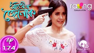 Auxir Jonak - আঁউসীৰ জোনাক | 15th Aug 2020 | Episode No 174