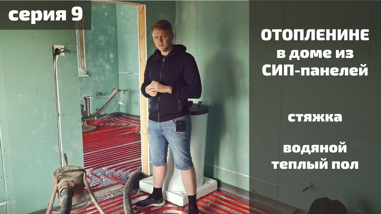 Водяное отопление в СИП доме | полусухая стяжка | Серия 9