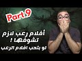 أفضل 5 أفلام رعب مخيفة جدا تستحق المشاهدة بقوة الجزء التاسع
