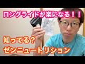 ロングライドが楽になる！！知ってる？【ゼンニュートリション】