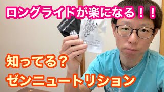 ロングライドが楽になる！！知ってる？【ゼンニュートリション】