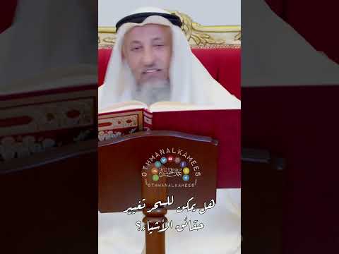 هل السحر يممن ان يغير الحقائق عثمان الخميس سحر السحر