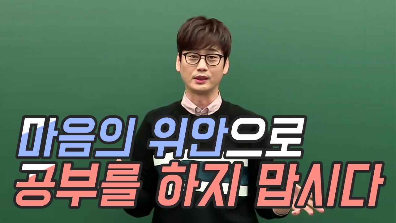 [대성마이맥]영어 이명학 - 능동적인 공부가 중요한 이유