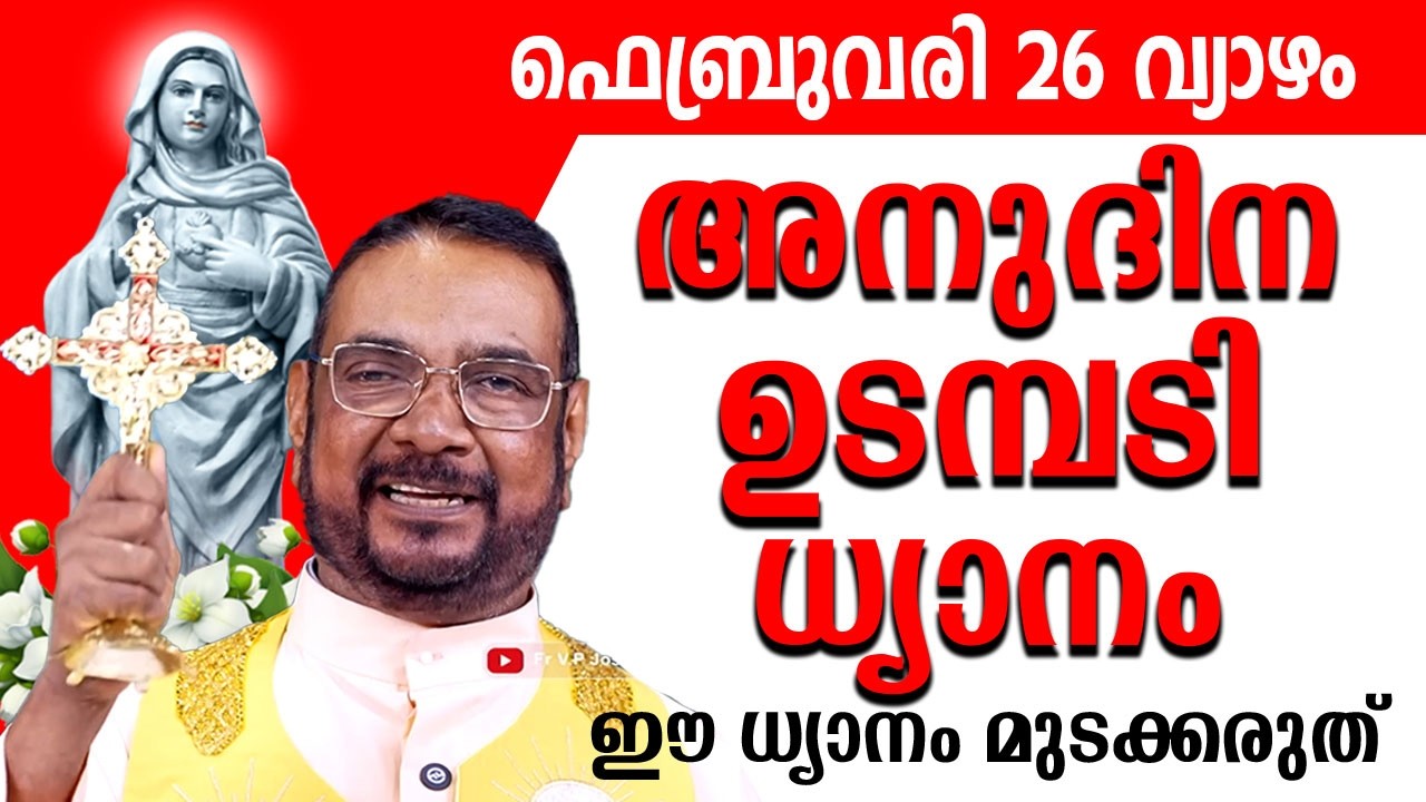 ഉടമ്പടി ധ്യാനം ഫെബ്രുവരി 26 വ്യാഴം 2026 #prayer #kreupasanam #frjosephvaliyaveetil #kreupasanamlive