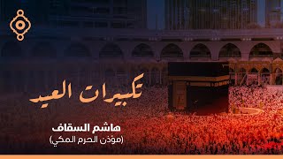 تكبيرات عيد الفطر المبارك بصوت الشيخ هاشم السقاف من الحرم المكي Eid Al-Fitr takbeer