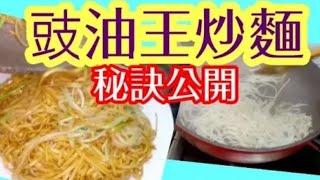 豉油王炒麵 ️秘訣大公開️用蝦子麵餅做?無需太複雜 大排檔風味 屋企做到 港式 茶餐廳 點炒先唔油膩煲粥芽菜炒麵 Stir fried noodles with light soya sauce