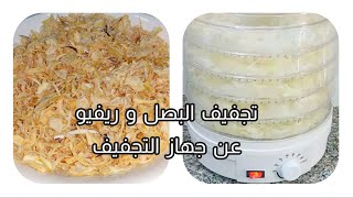 تجفيف البصل و ريفيو عن جهاز التجفيف| dehydrating onions &  dehydrator review