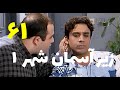    1  61 زیر آسمان شهر 1 قسمت 61