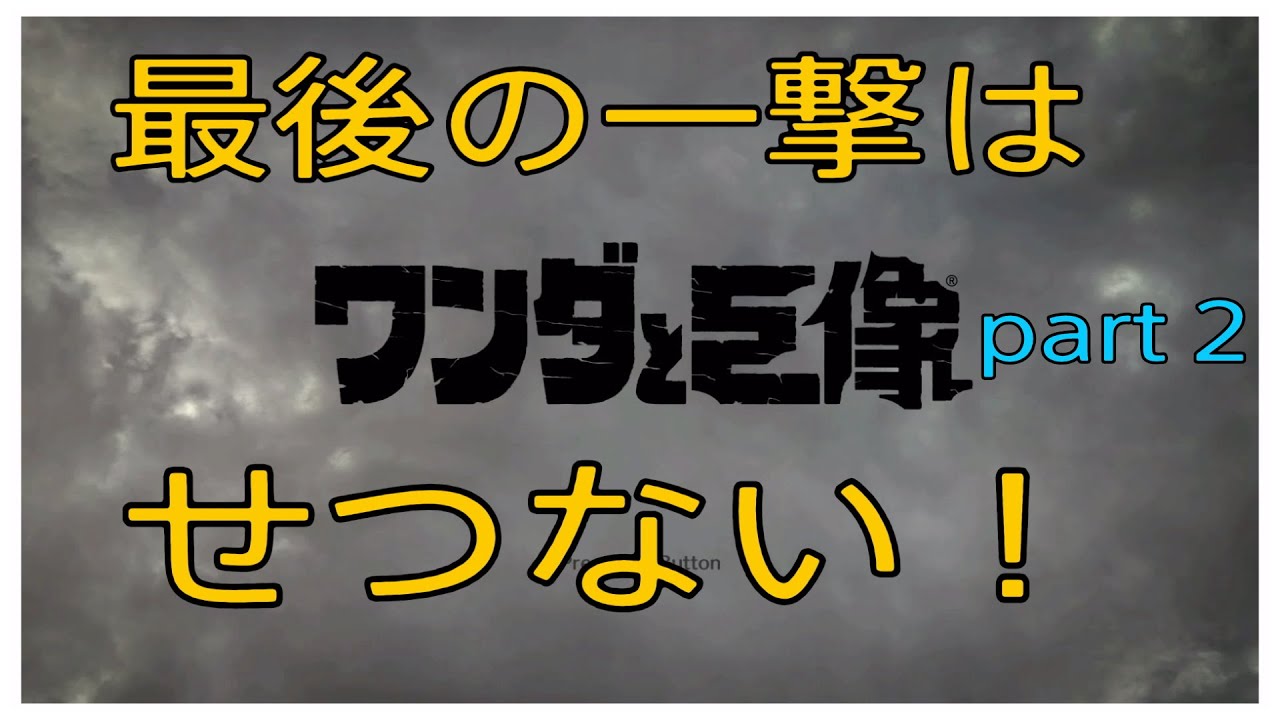 Impressions 最後の一撃は せつない 最後の一撃は せつない