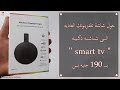 كيفية تحويل شاشة التلفزيون العاديه لشاشه ذكيه سمارت smart tv  بـ 190 جنيه بس بالقطعه العجيبه دى