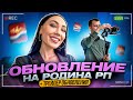 VLOG / ОБНОВЛЕНИЕ на РОДИНА РП + спойлер!