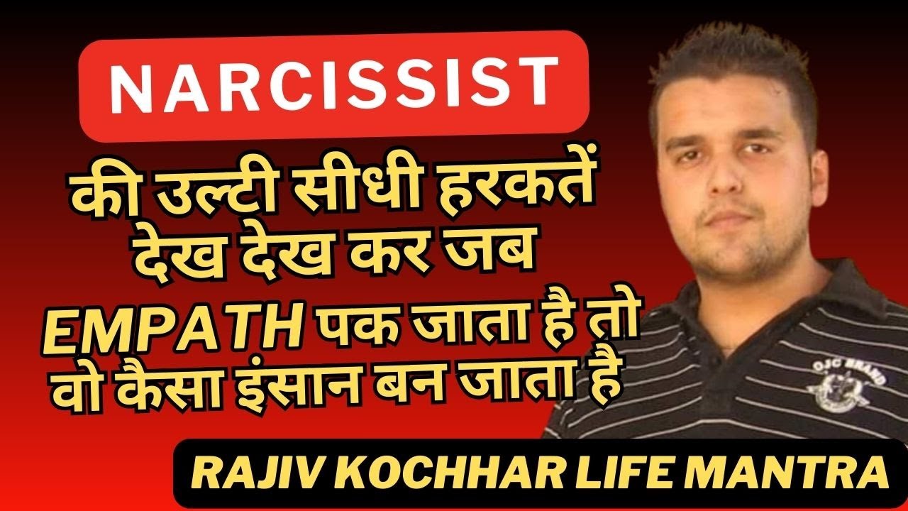 NARCISSIST की उल्टी सीधी हरकतें देख देख कर जब EMPATH पक जाता है तो वो कैसा इंसान बन जाता है