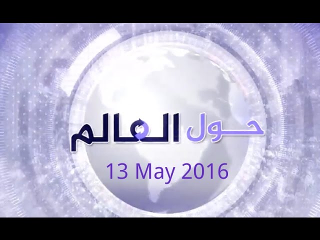 حول العالم | أبرز ماحدث في العالم 13 مايو 2016