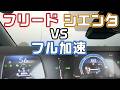 【フリードVSシエンタ】べた踏み加速でHYBRID4WDスピード比較