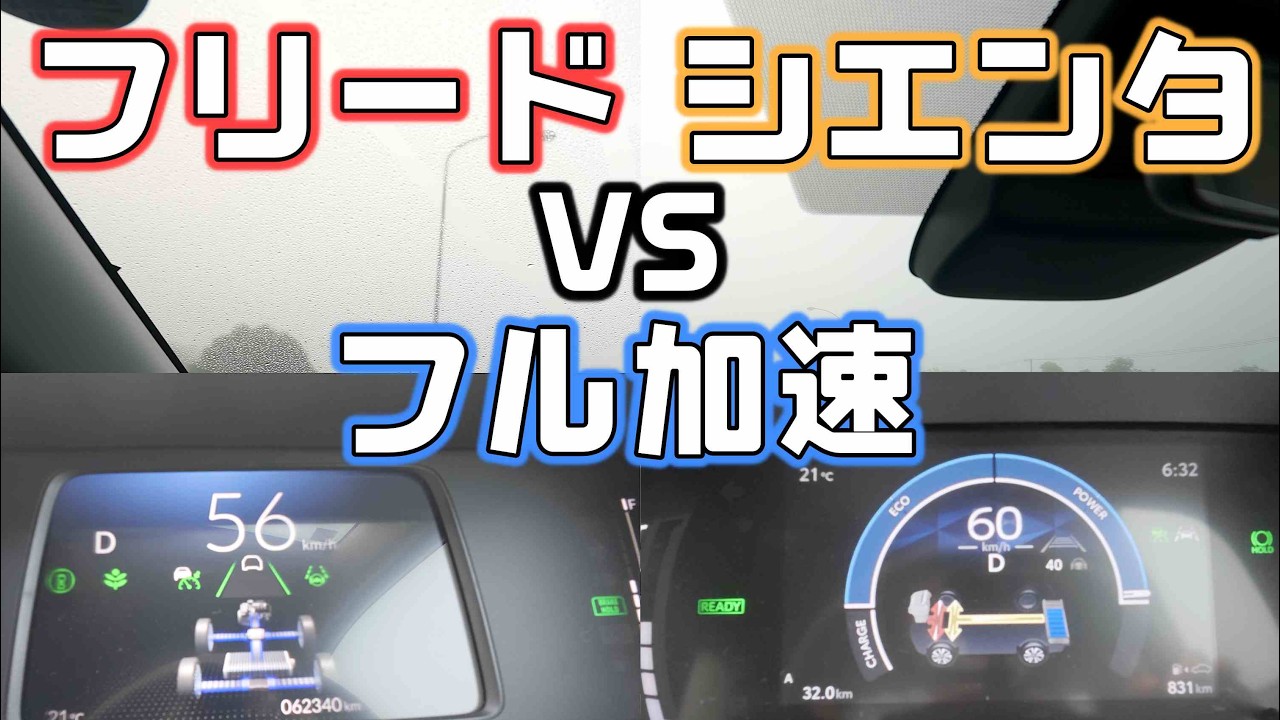 【フリードVSシエンタ】べた踏み加速でHYBRID4WDスピード比較