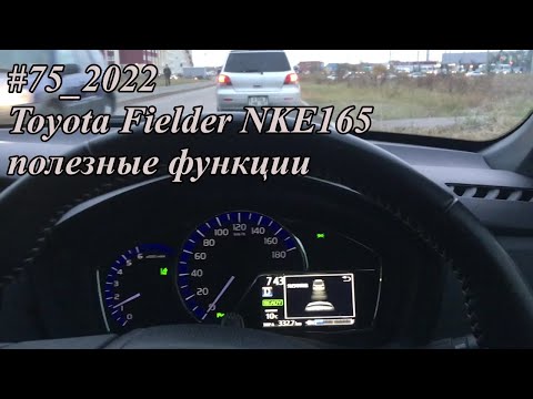 #75_2022 Toyota Fielder NKE165 полезные функции