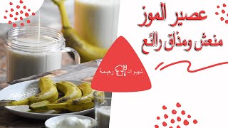 عصير الموز - طريقة تحضير عصير الموز