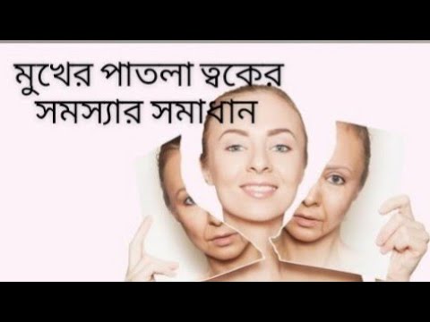 ভিডিও: মোটা চামড়ার এবং পাতলা চামড়ার