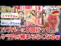 【悲報】ワイ「あ…あぁ………あぁぁぁぁぁぁ!もうダメかも…」→結果w w w【2ch 面白スレ・2ch おバカ】