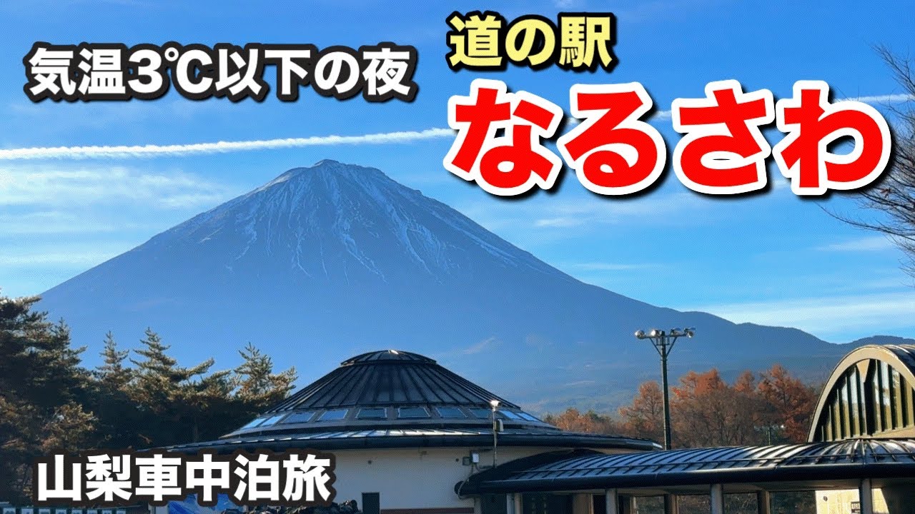 【山梨・甲府】気温3℃以下⁉︎ 富士山麓の「道の駅なるさわ」 60代夫婦のノアで気ままな車中泊旅