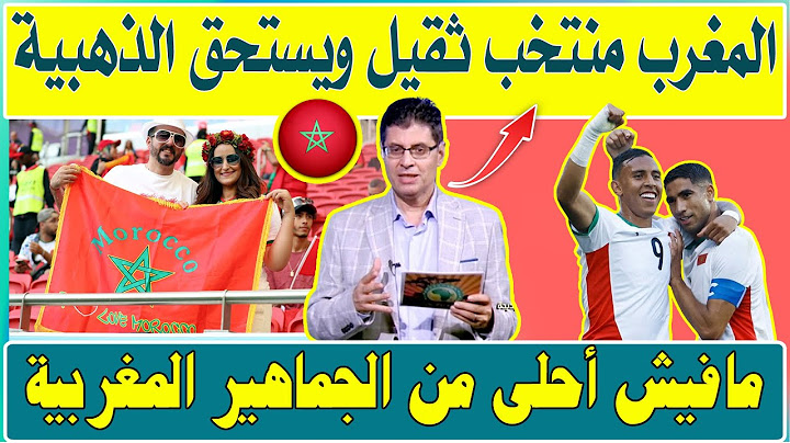 طارق رضوان مافييش احلى من الجماهير المغربية  .. المغرب منتخب ثقيل ويستحق الذهبية
