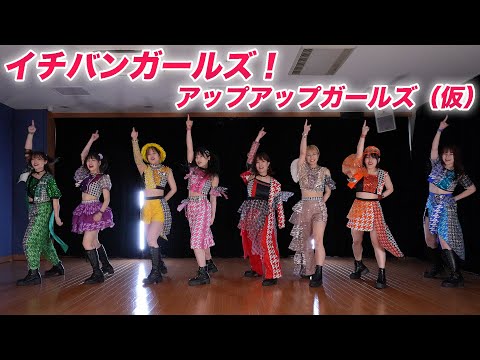 【Dance Practice】イチバンガールズ！／アップアップガールズ（仮）