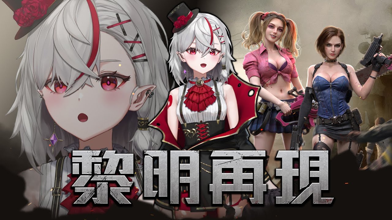 【#黎明再現】蝙蝠們跟我一起打喪屍！讓我們看看目前聯盟的情況吧！【灰薔薇ティア/あえぷろ】